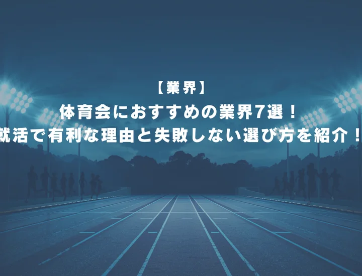 体育会におすすめの業界7選！就活で有利な理由と失敗しない選び方を紹介！